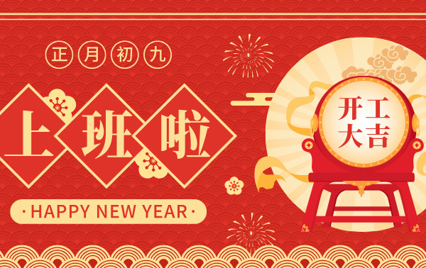 開工大吉 | 春暖花開季，共繪新藍(lán)圖！