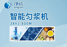 凈信智能勻漿機粉碎|均質和乳化能滿足嗎？